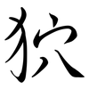 狖: Semi-Kursivschrift