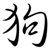 狗: Semi-Kursivschrift 狗: Semi-Kursivschrift
