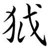 狘: Semi-Kursivschrift