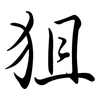 狙: Semi-Kursivschrift