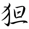 狚: Semi-Kursivschrift