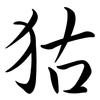 狜: Semi-Kursivschrift