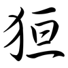 狟: Semi-Kursivschrift