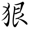 狠: Semi-Kursivschrift