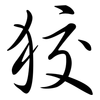 狡: Semi-Kursivschrift 狡: Semi-Kursivschrift