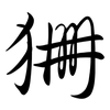 狦: Semi-Kursivschrift