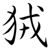 狨: Semi-Kursivschrift