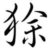 狳: Semi-Kursivschrift