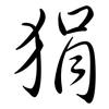 狷: Semi-Kursivschrift