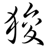 狻: Semi-Kursivschrift