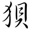 狽: Semi-Kursivschrift 狽: Semi-Kursivschrift