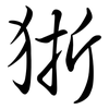 狾: Semi-Kursivschrift