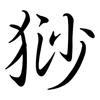 猀: Semi-Kursivschrift