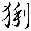 猁: Semi-Kursivschrift