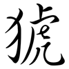 猇: Semi-Kursivschrift
