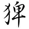 猈: Semi-Kursivschrift 猈: Semi-Kursivschrift