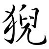 猊: Semi-Kursivschrift