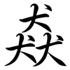 猋: Semi-Kursivschrift