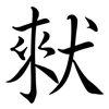 猌: Semi-Kursivschrift