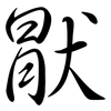 猒: Semi-Kursivschrift