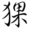 猓: Semi-Kursivschrift