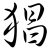 猖: Semi-Kursivschrift
