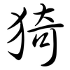 猗: Semi-Kursivschrift