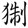 猘: Semi-Kursivschrift