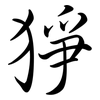 猙: Semi-Kursivschrift