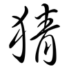 猜: semi-cursive script 猜: semi-cursive script
