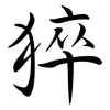 猝: Semi-Kursivschrift 猝: Semi-Kursivschrift