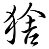 猞: Semi-Kursivschrift