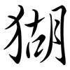 猢: Semi-Kursivschrift