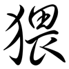 猥: Semi-Kursivschrift 猥: Semi-Kursivschrift