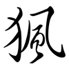 猦: Semi-Kursivschrift