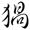 猧: Semi-Kursivschrift