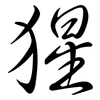 猩: Semi-Kursivschrift 猩: Semi-Kursivschrift