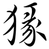 猭: Semi-Kursivschrift 猭: Semi-Kursivschrift