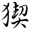 猰: Semi-Kursivschrift