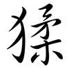 猱: Semi-Kursivschrift