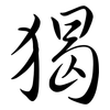 猲: Semi-Kursivschrift