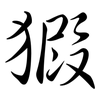 猳: Semi-Kursivschrift 猳: Semi-Kursivschrift
