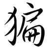 猵: Semi-Kursivschrift