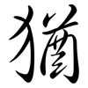 猶: semi-cursive script 猶: semi-cursive script