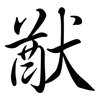 猷: Semi-Kursivschrift