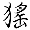 猺: Semi-Kursivschrift