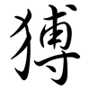 猼: Semi-Kursivschrift