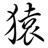 猿: Semi-Kursivschrift