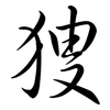 獀: Semi-Kursivschrift