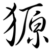 獂: Semi-Kursivschrift